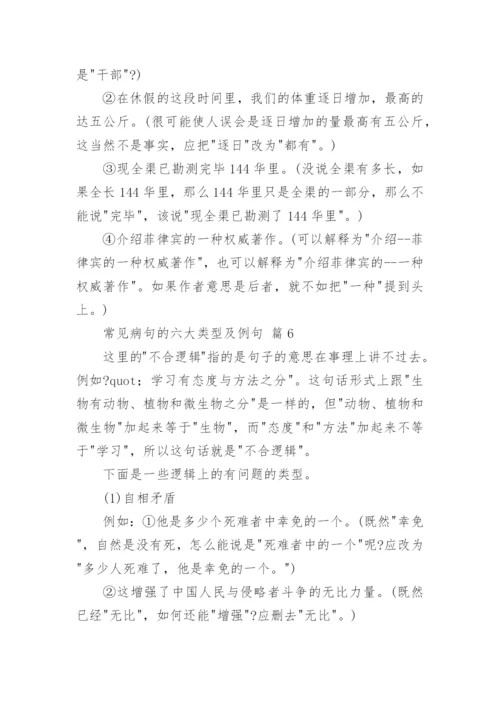 常见病句的六大类型及例句.docx