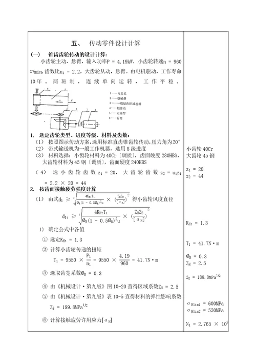 机械综合课程设计圆锥齿轮减速器设计