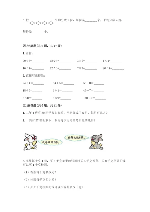 人教版二年级下册数学第二单元-表内除法(一)-测试卷(预热题).docx