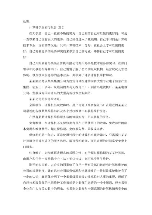 计算机学生实习报告三篇.docx