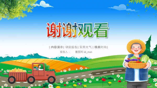 乡村振兴美丽新农村农民丰收节振兴乡村ppt
