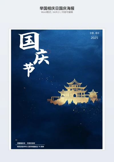 举国相庆日国庆海报