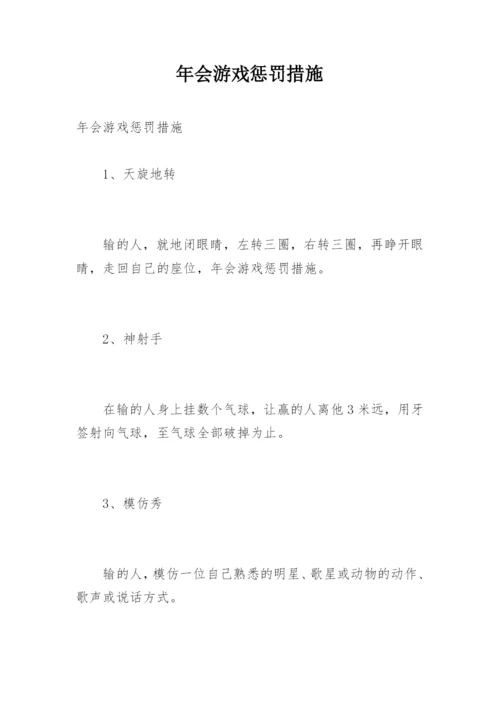 年会游戏惩罚措施.docx