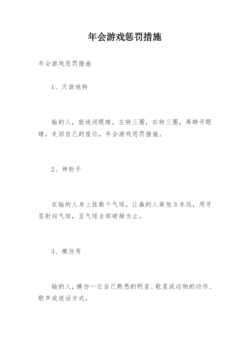 年会游戏惩罚措施.docx