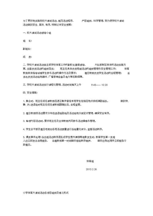 小学体育大课间活动实施方案