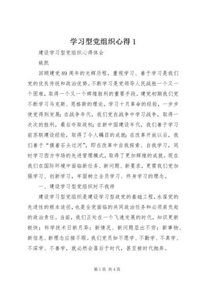 学习型党组织心得1 (3).docx