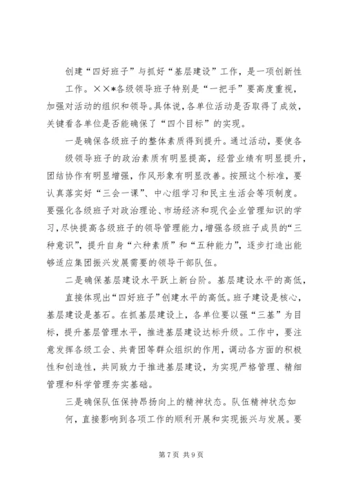 创建四好班子工作会议发言 (2).docx