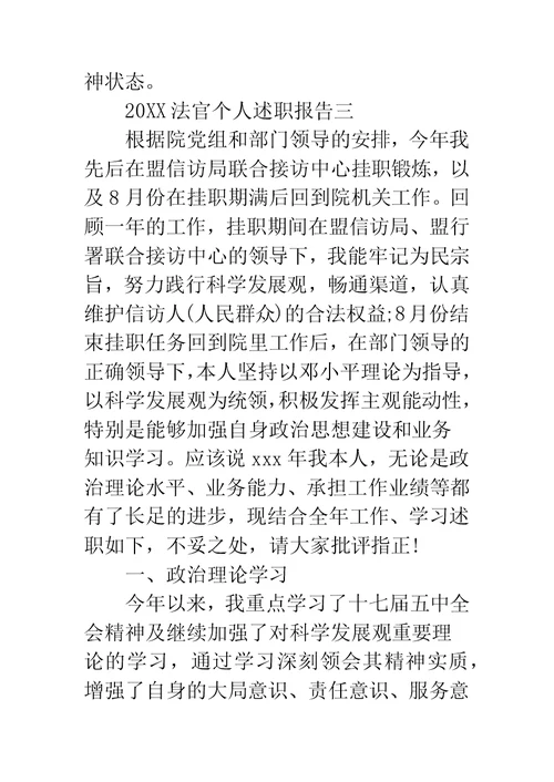 20XX年最新法官述职报告