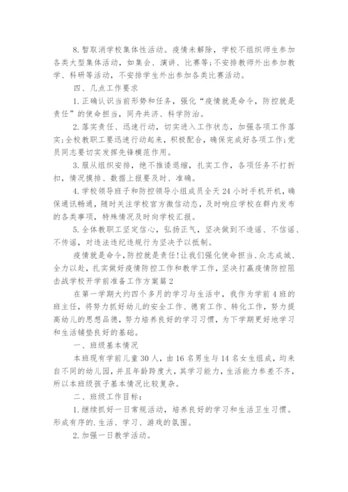 学校开学前准备工作方案5篇.docx