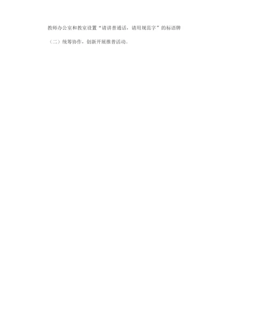 普通话推普周班会的活动方案.docx