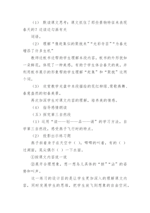 小学三年级下册语文《燕子》说课稿.docx
