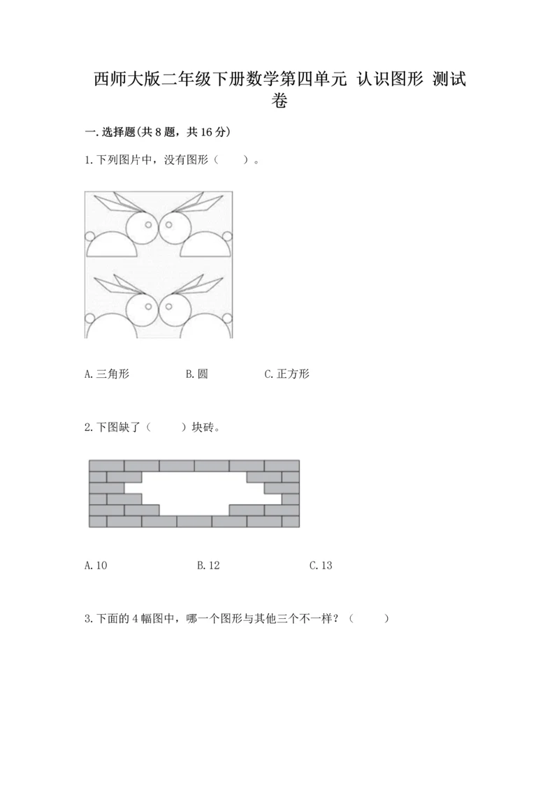 西师大版二年级下册数学第四单元 认识图形 测试卷附完整答案（夺冠）.docx