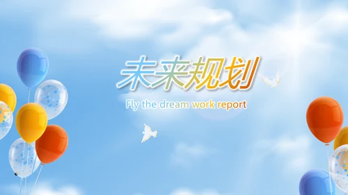 蓝色筑梦青春放飞梦想电子相册动态PPT