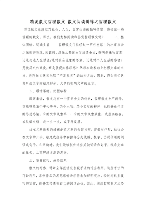 2021年精美散文哲理散文散文阅读讲练之哲理散文