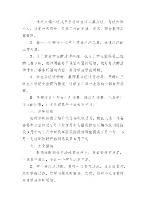 排球兴趣小组活动计划_1.docx