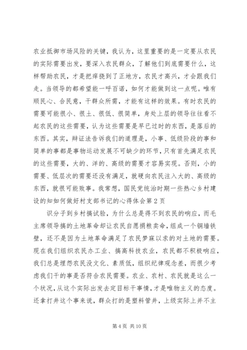 如何做好村支部书记的心得体会 (3).docx