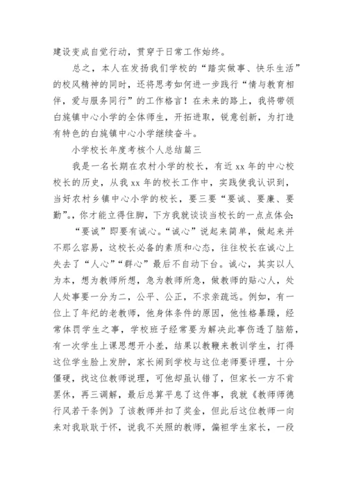 2023年小学校长年度考核个人总结(七篇).docx