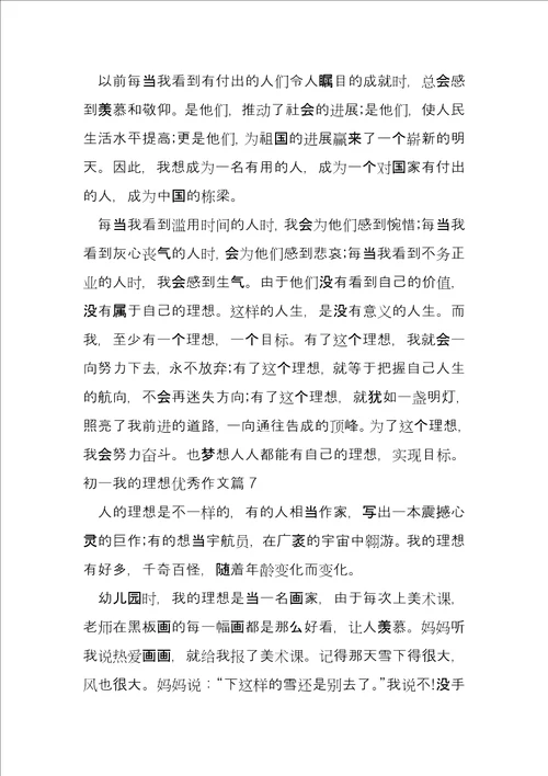 初一我的梦想优秀9篇
