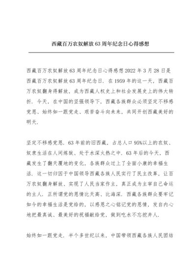 西藏百万农奴解放63周年纪念日心得感想.docx
