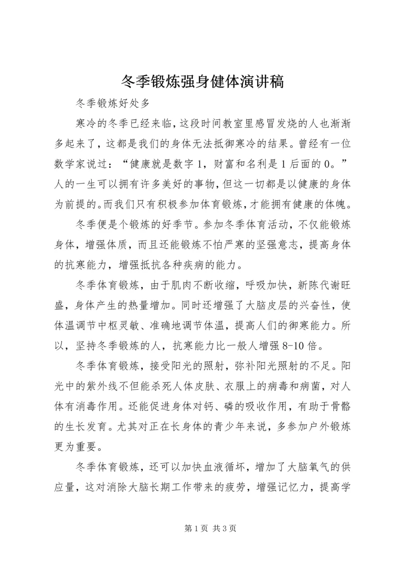 冬季锻炼强身健体演讲稿 (5).docx