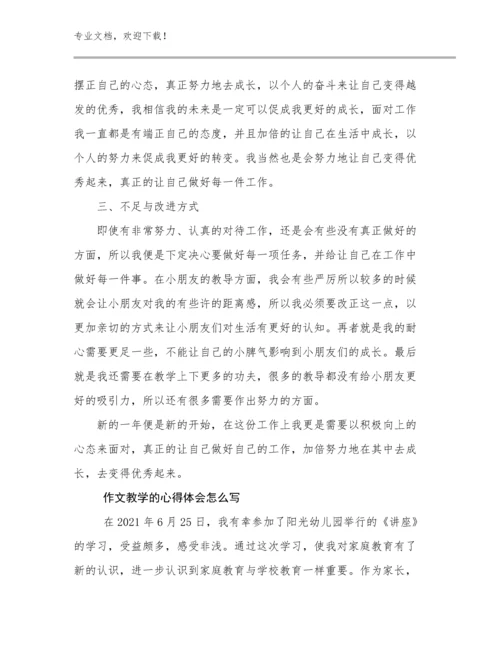 2024年作文教学的心得体会怎么写优选范文15篇文档汇编.docx