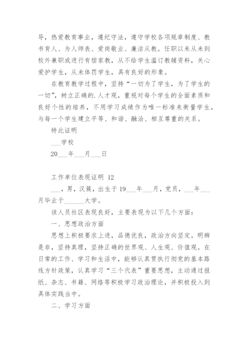 工作单位表现证明.docx