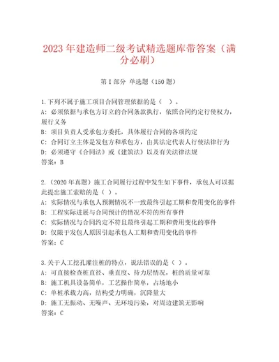 20222023年建造师二级考试附答案解析