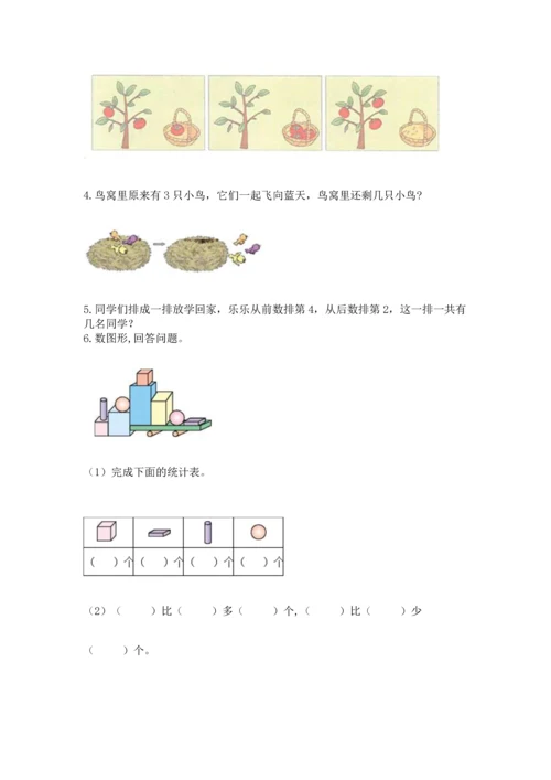 人教版一年级上册数学期中测试卷【历年真题】.docx