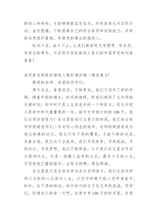 奋进新征程做好接班人精彩演讲稿.docx