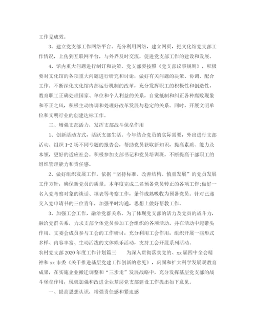 精编之农村党支部年度工作计划_村级党支部工作方案.docx