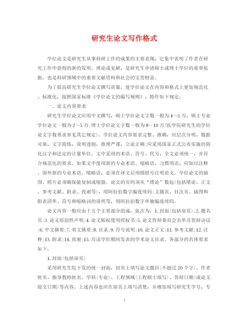 2023年研究生论文写作格式.docx