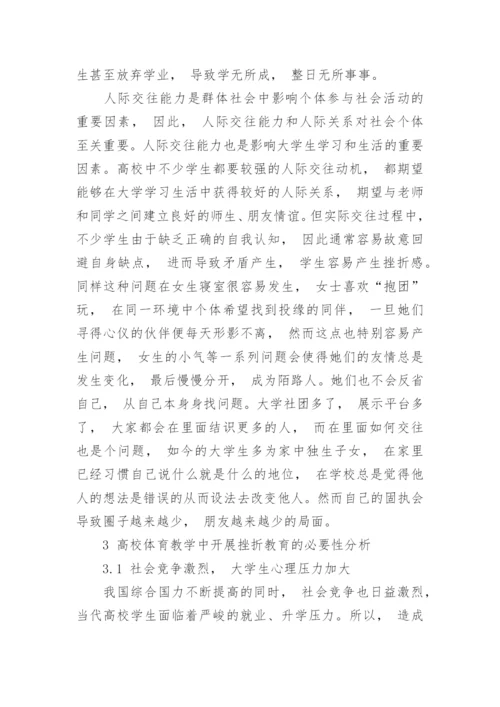 论高校体育教学中的挫折教育论文.docx