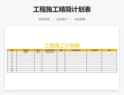 工程施工精简计划表