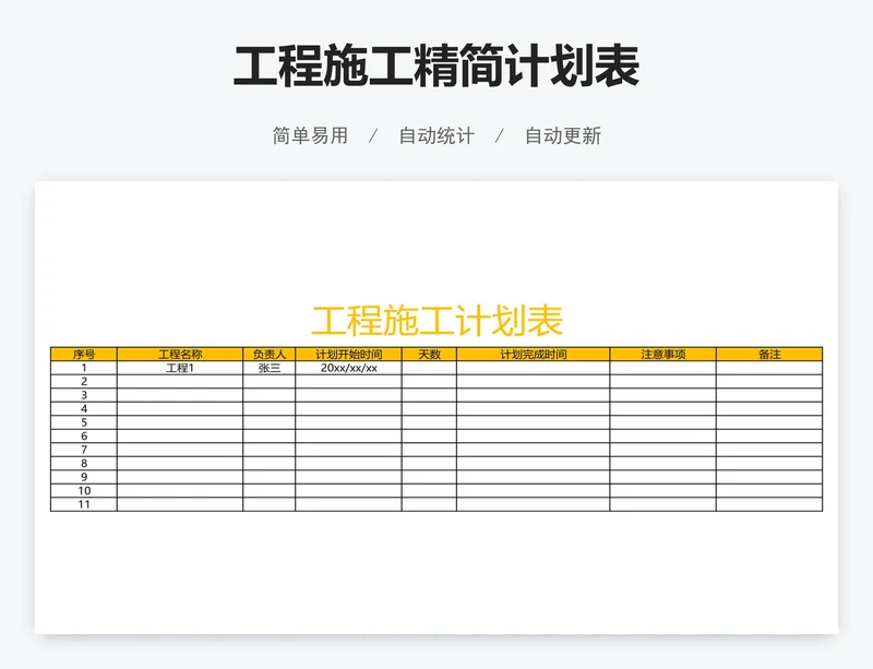 工程施工精简计划表
