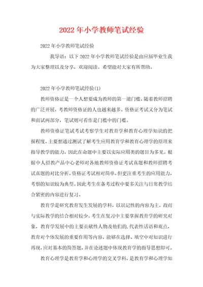 2022年小学教师笔试经验