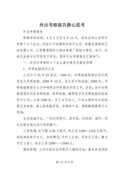 外出考察报告静心思考 (2).docx