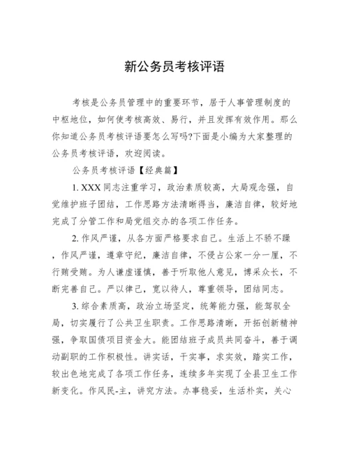 新公务员考核评语.docx