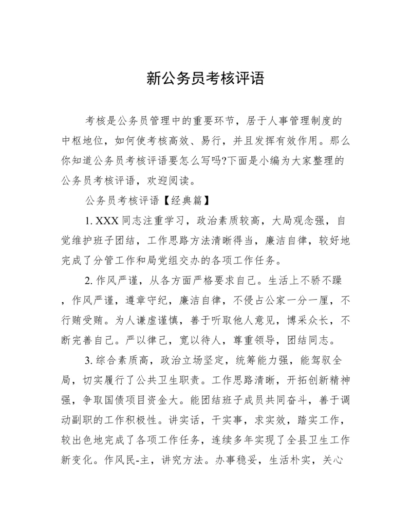 新公务员考核评语.docx