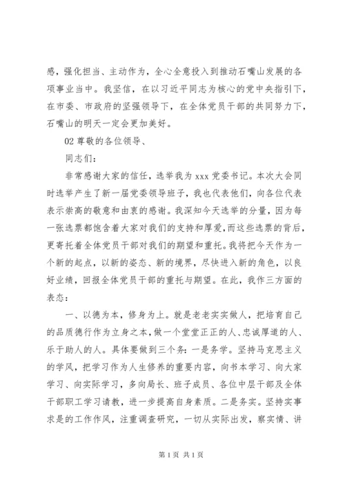 精选新当选党委书记的表态讲话稿3篇.docx