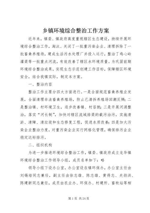 乡镇环境综合整治工作方案.docx