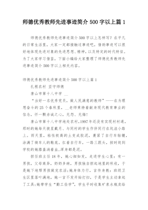 师德优秀教师先进事迹简介500字以上篇1.docx