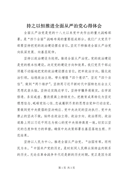 持之以恒推进全面从严治党心得体会.docx