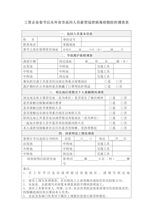 工贸企业节后外省市返工人员新型冠状病毒疫情防控调查表.docx