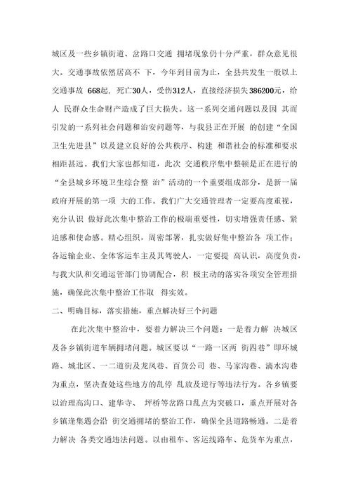 在全县交通秩序整治大会上的讲话