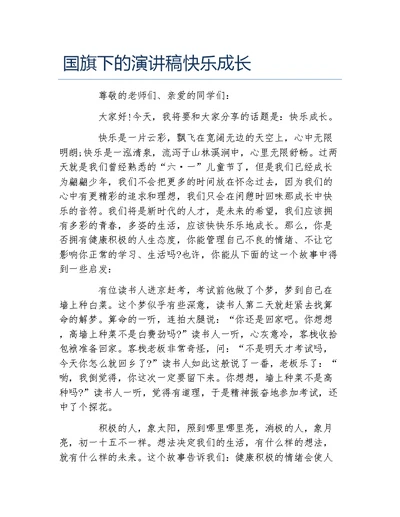 国旗下的演讲稿快乐成长