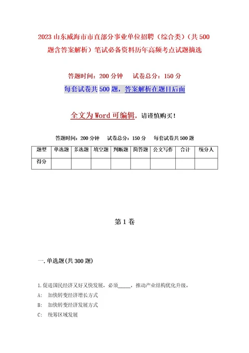 2023山东威海市市直部分事业单位招聘（综合类）（共500题含答案解析）笔试必备资料历年高频考点试题摘选