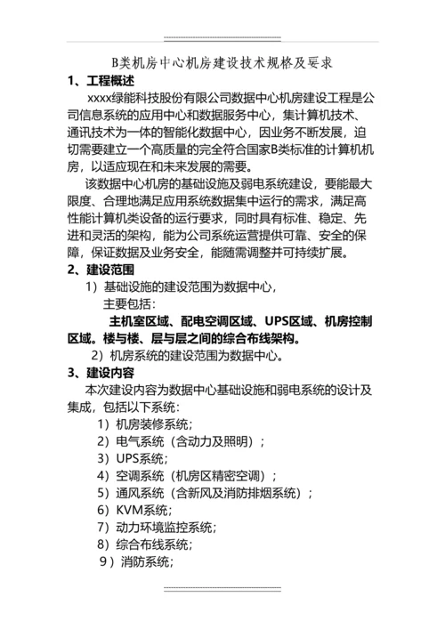 B类机房中心机房建设技术规格及要求.docx