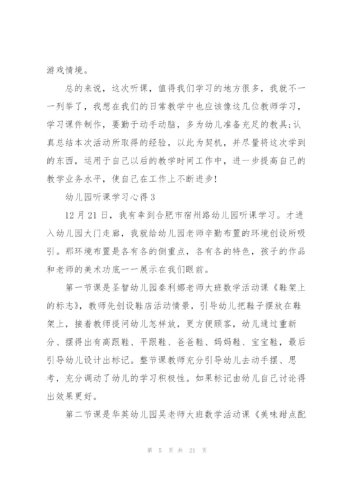 幼儿园听课学习心得10篇.docx