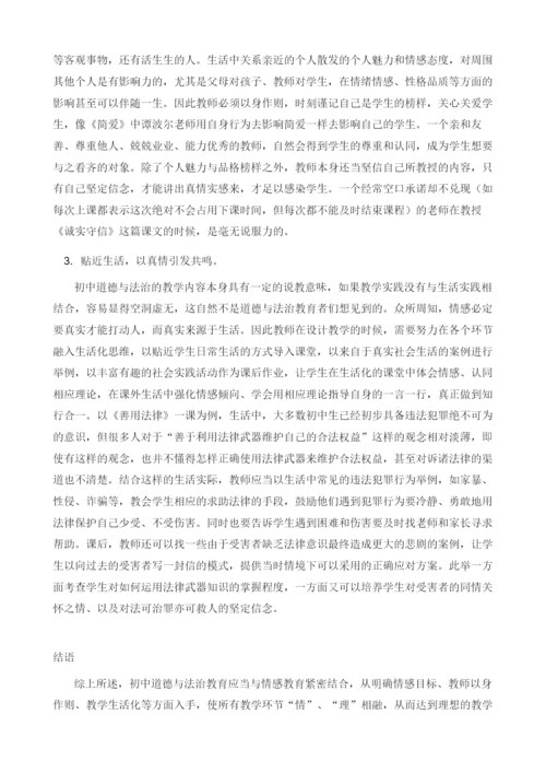 初中道德与法治教学中的情感教育分析.docx