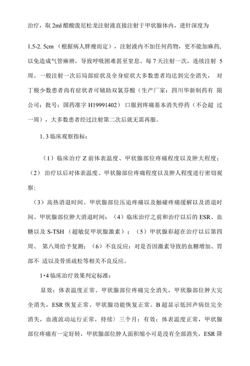 甲状腺内注射泼尼松龙治疗亚急性甲状腺炎疗效研究